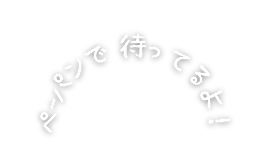 ペ パンで 待ってるよ